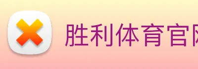 胜利体育官网 Logo